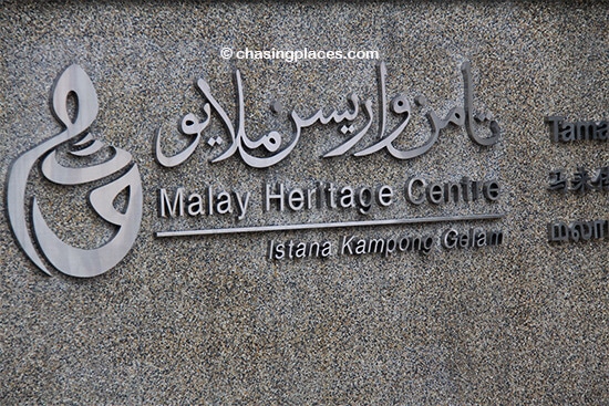 The Malay Heritage Centre in Singapore is literally 100 meters from Sultan Mosque